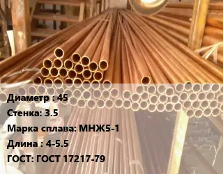 Труба медно-никелевая 45 s=3.5 Марка: МНЖ5-1 L=4-5.5 ГОСТ: ГОСТ 17217-79